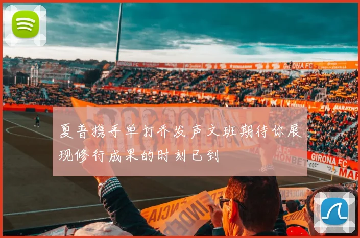 夏普携手单打乔发声文班期待你展现修行成果的时刻已到
