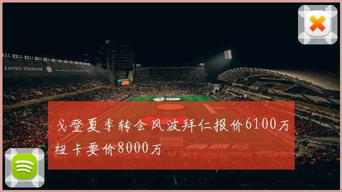 戈登夏季转会风波拜仁报价6100万纽卡要价8000万