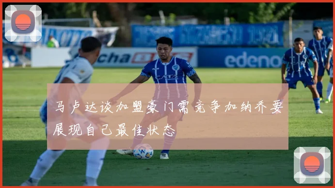 马卢达谈加盟豪门需竞争加纳乔要展现自己最佳状态
