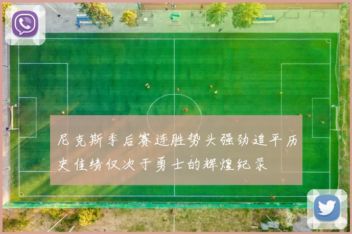 尼克斯季后赛连胜势头强劲追平历史佳绩仅次于勇士的辉煌纪录