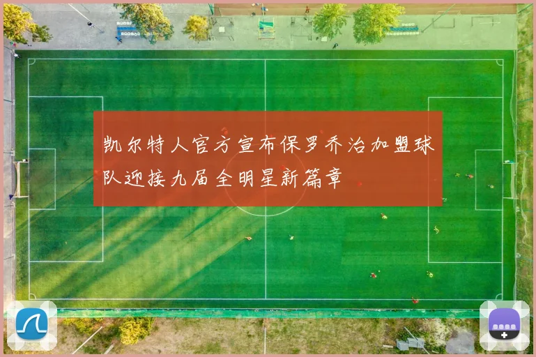 凯尔特人官方宣布保罗乔治加盟球队迎接九届全明星新篇章
