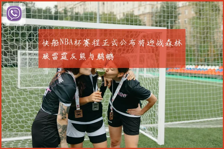 快船NBA杯赛程正式公布将迎战森林狼雷霆灰熊与鹈鹕
