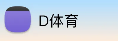 D体育 Logo
